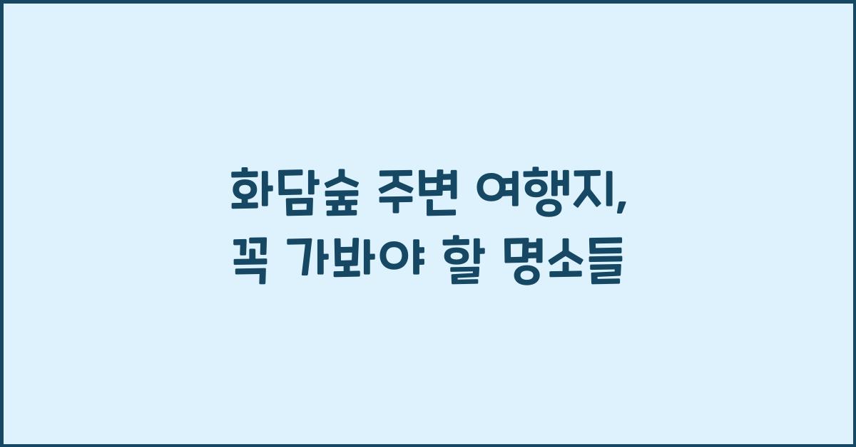 화담숲 주변 여행지