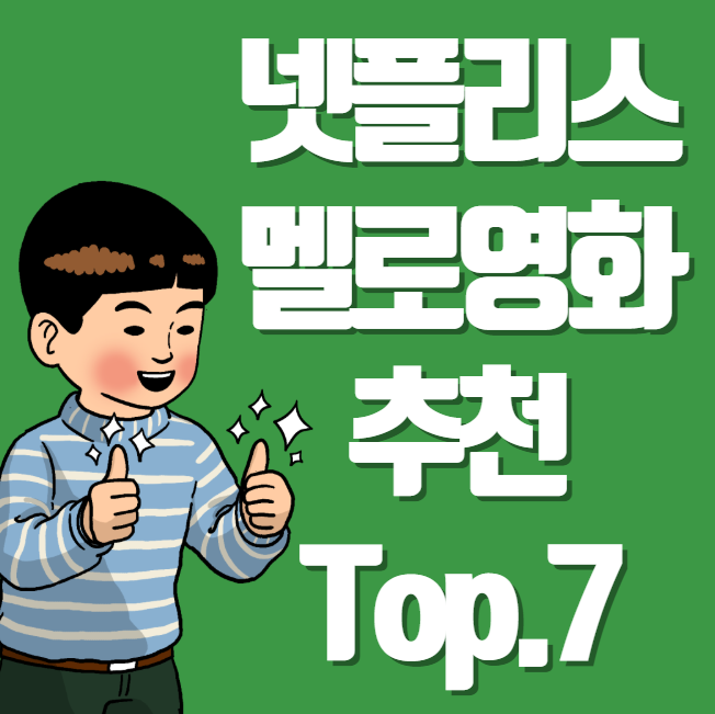 넷플릭스멜로영화추천 Top7