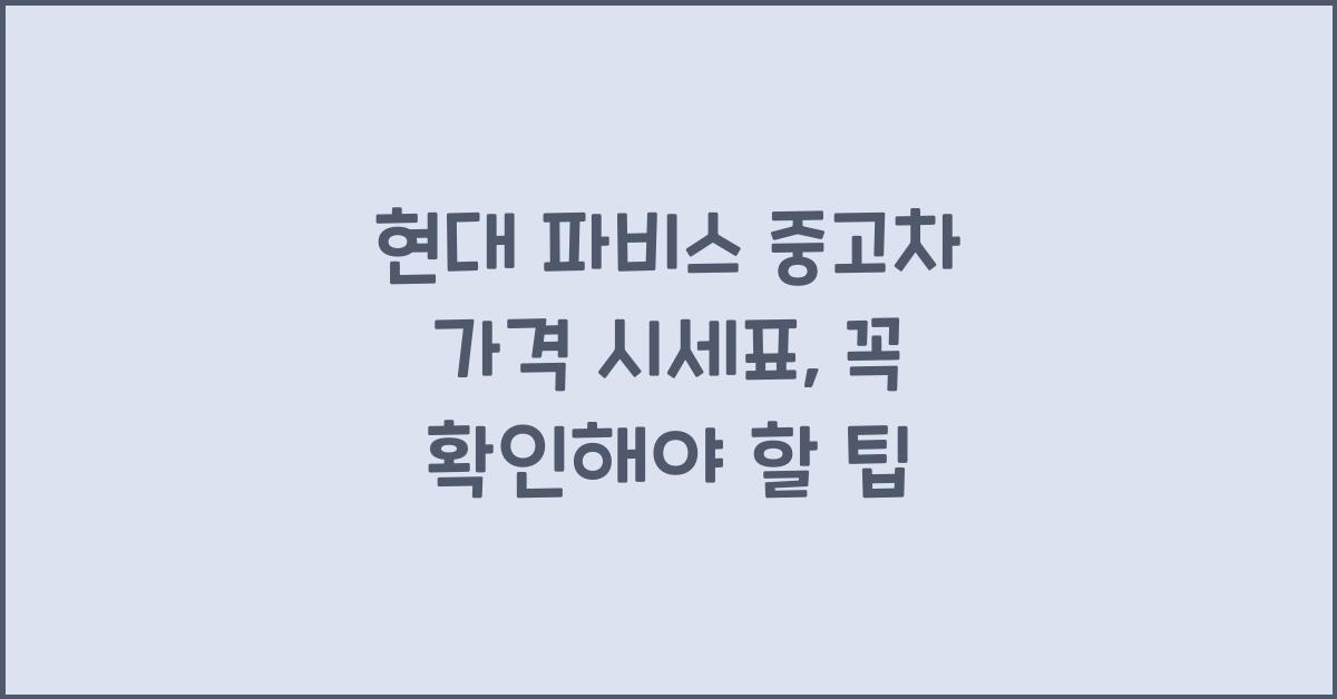 현대 파비스 중고차 가격 시세표