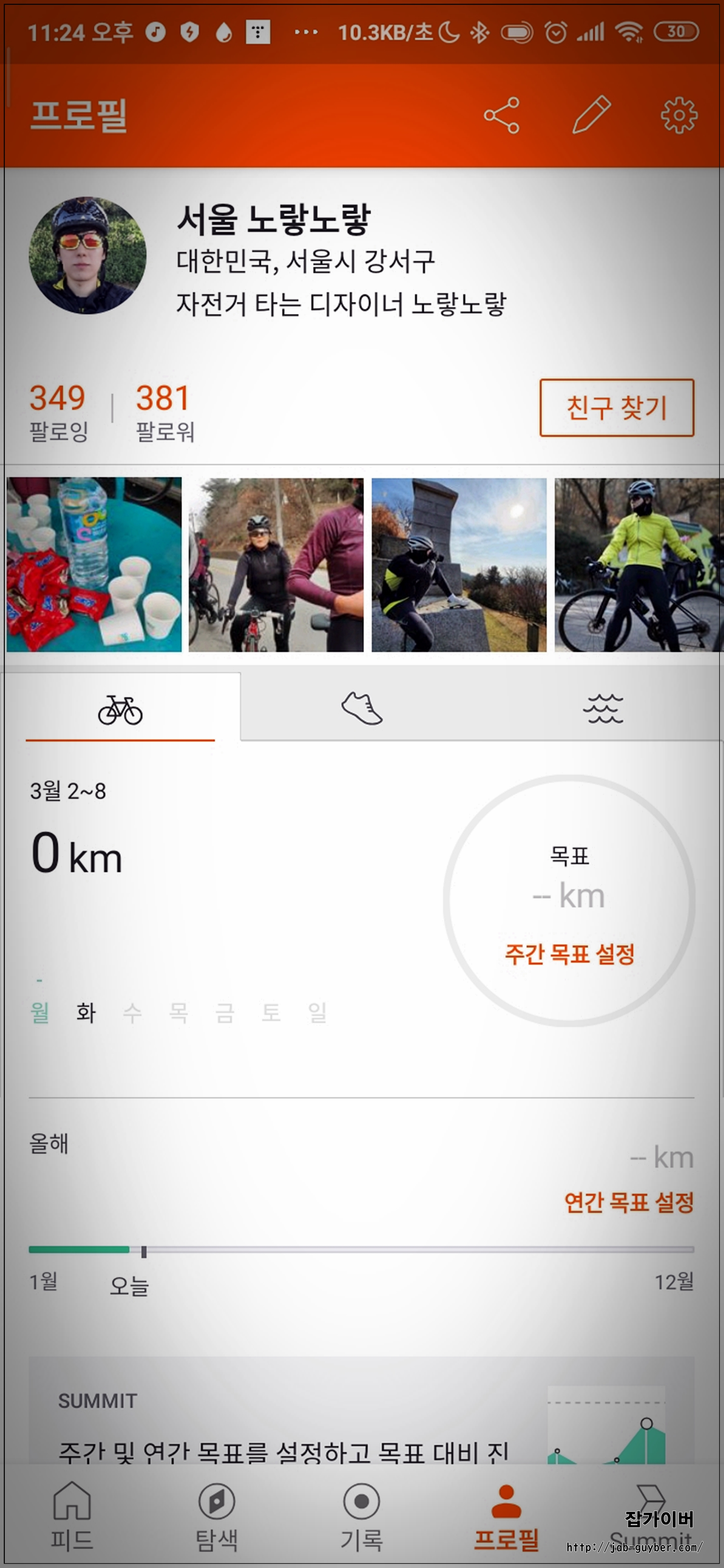 2020년 스트라바 스마트폰 앱 설정 화면
