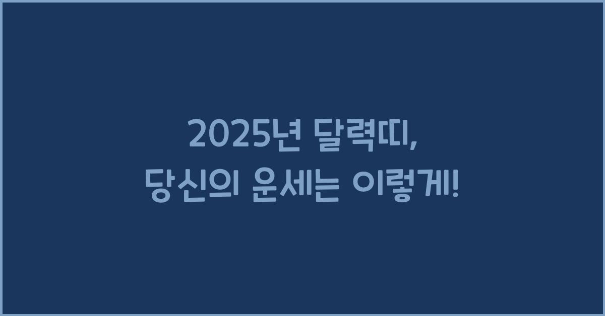 2025년 달력띠