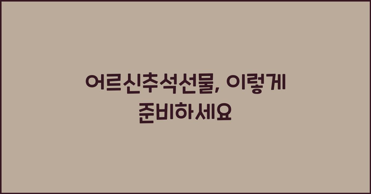 어르신추석선물