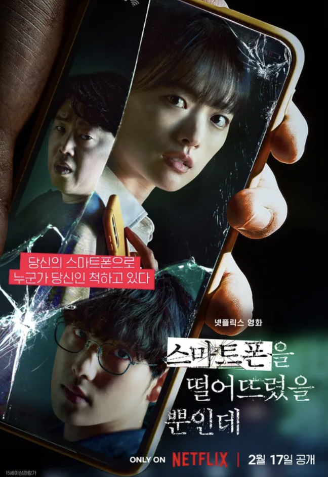 스마트폰을 떨어뜨렸을뿐인데 영화