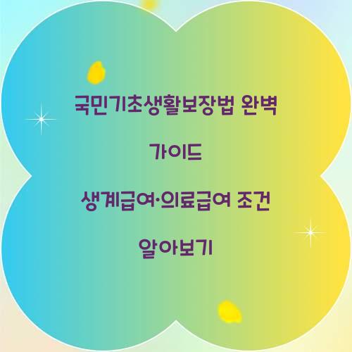 국민기초생활보장법