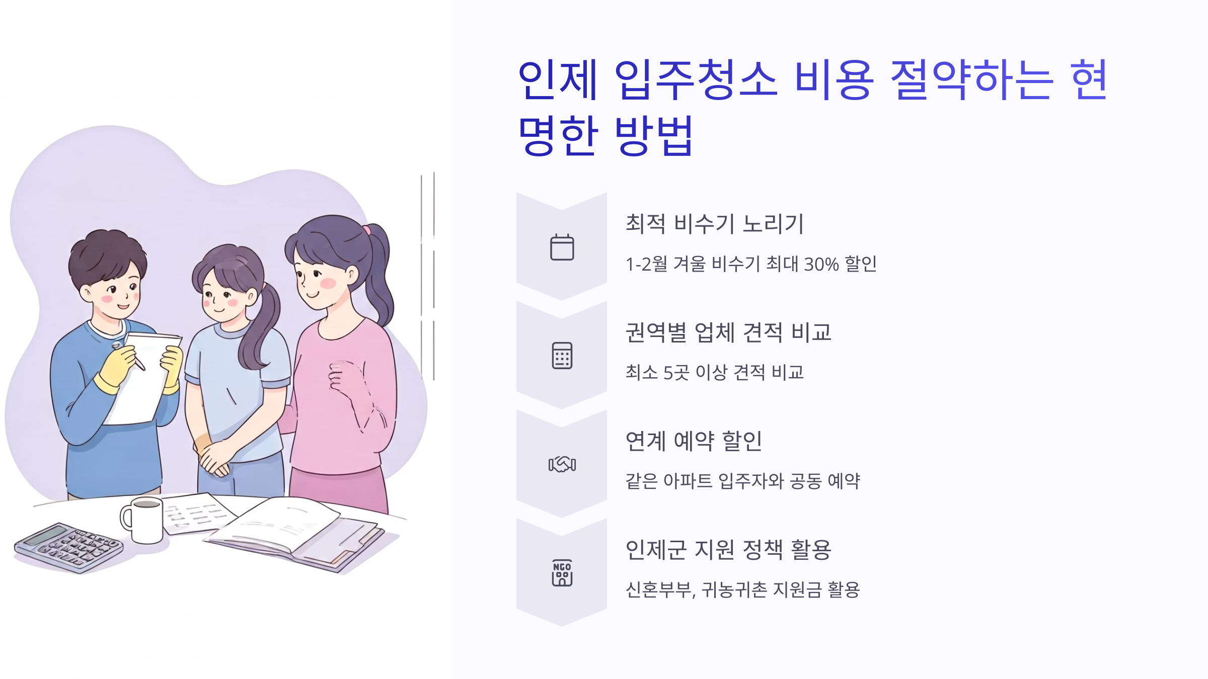 인제 입주청소 업체 비용 절약 방법