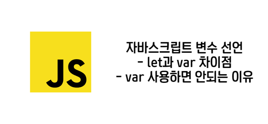 var let 차이점