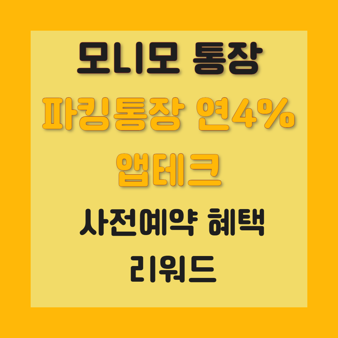 모니모 앱테크 사전예약 혜택 리워드 총정리