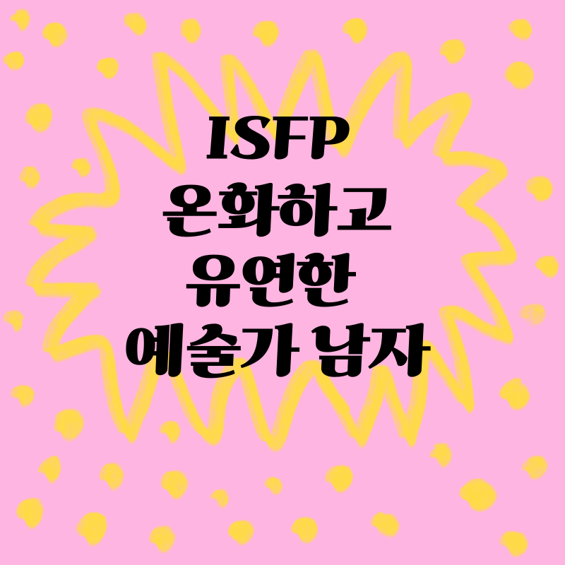 ISFP: 온화하고 유연한 예술가 남자