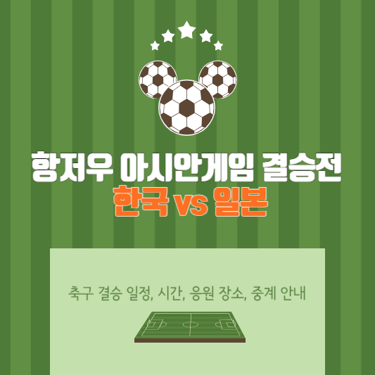 항저우 아시안게임 축구 결승