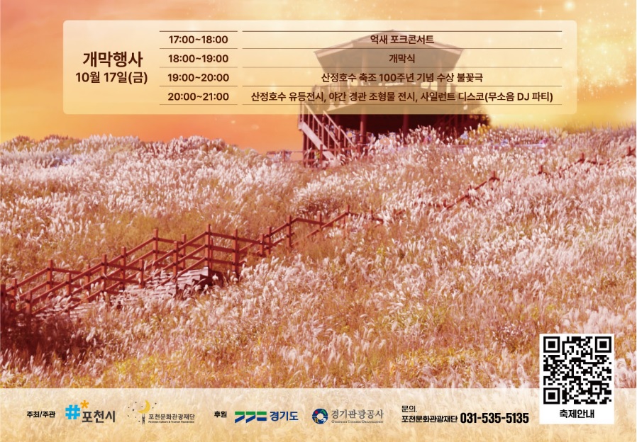 포천 산정호수 명성산 억새꽃축재