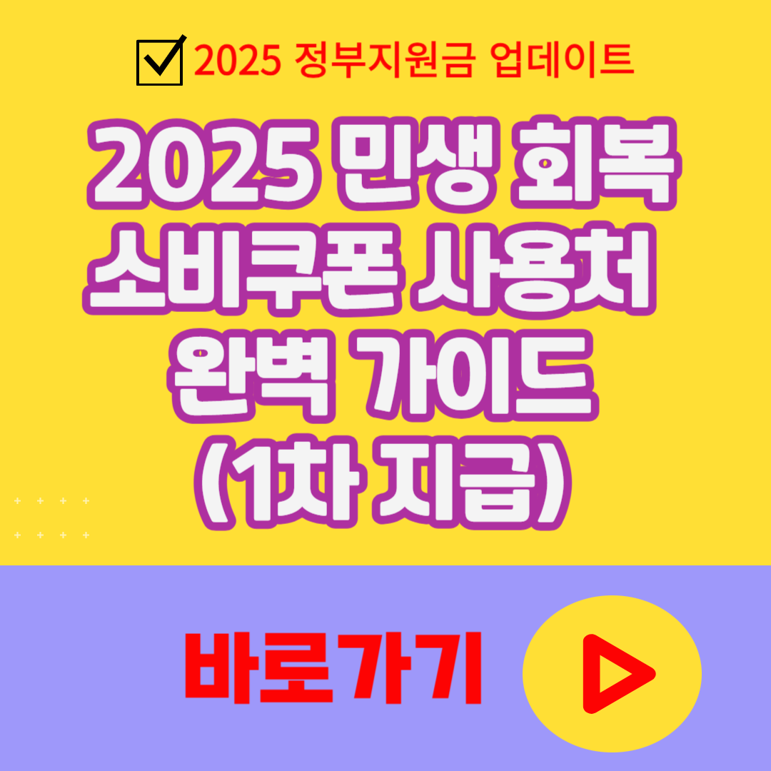 2025 민생 회복 소비쿠폰 사용처 완벽 가이드 (1차 지급)