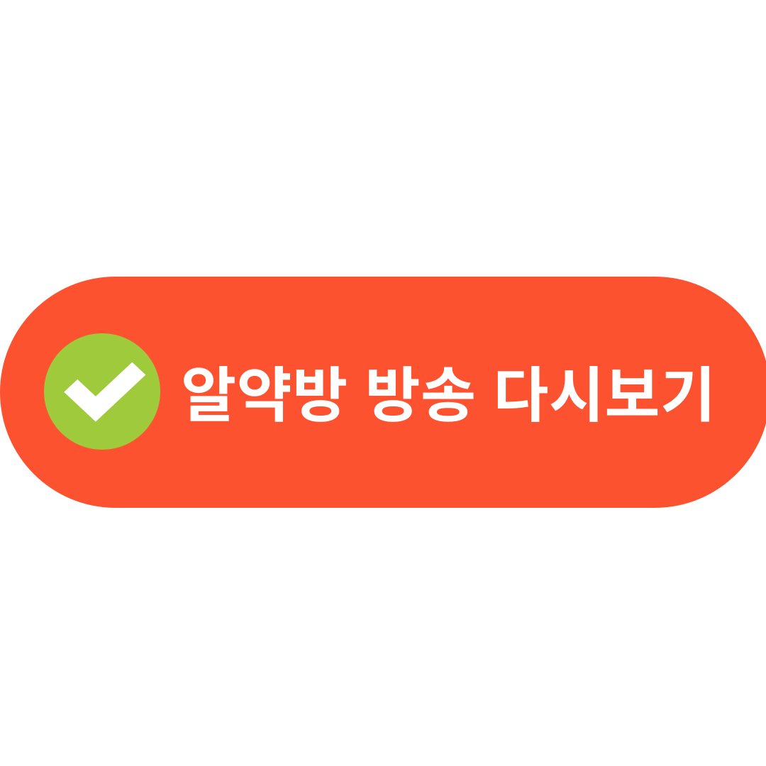 알약방 방송 다시보기