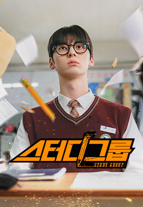 드라마 스터디그룹