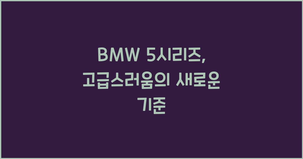BMW 5시리즈