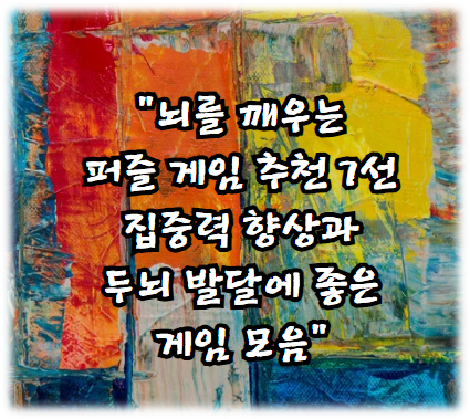 뇌를 깨우는 퍼즐 게임 추천 7선 ❘ 집중력 향상과 두뇌 발달에 좋은 게임 모음