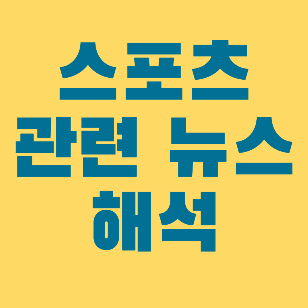 스포츠 관련 뉴스 해석1