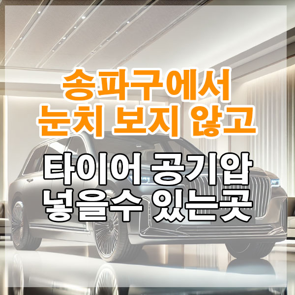 송파구에서 눈치 보지 않고 타이어 공기압 넣을수 있는곳
