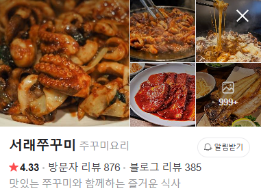 서래쭈꾸미