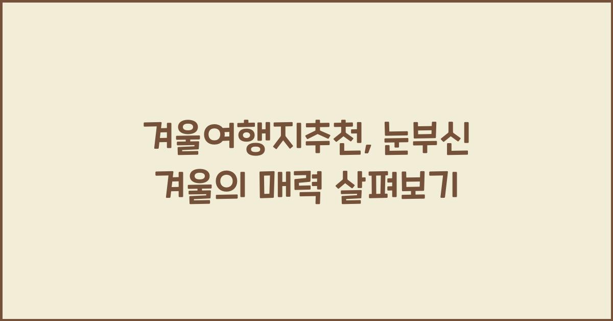 겨울여행지추천