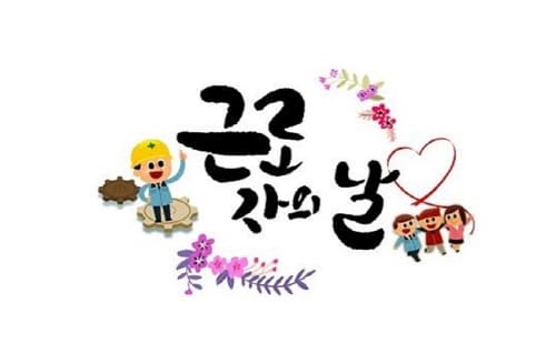근로자의날