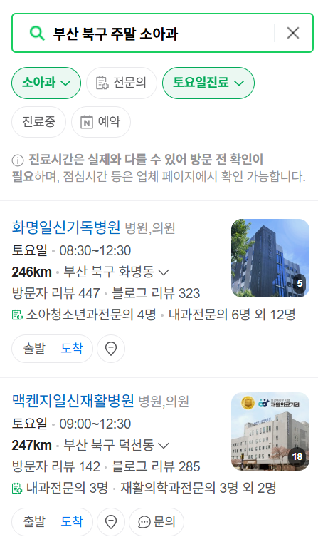 부산 북구 일요일 진료 소아과 추천 목록 ❘ 토요일 주말 공휴일 야간 문 여는 소아청소년과