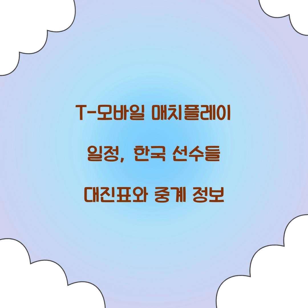T-모바일 매치플레이 일정