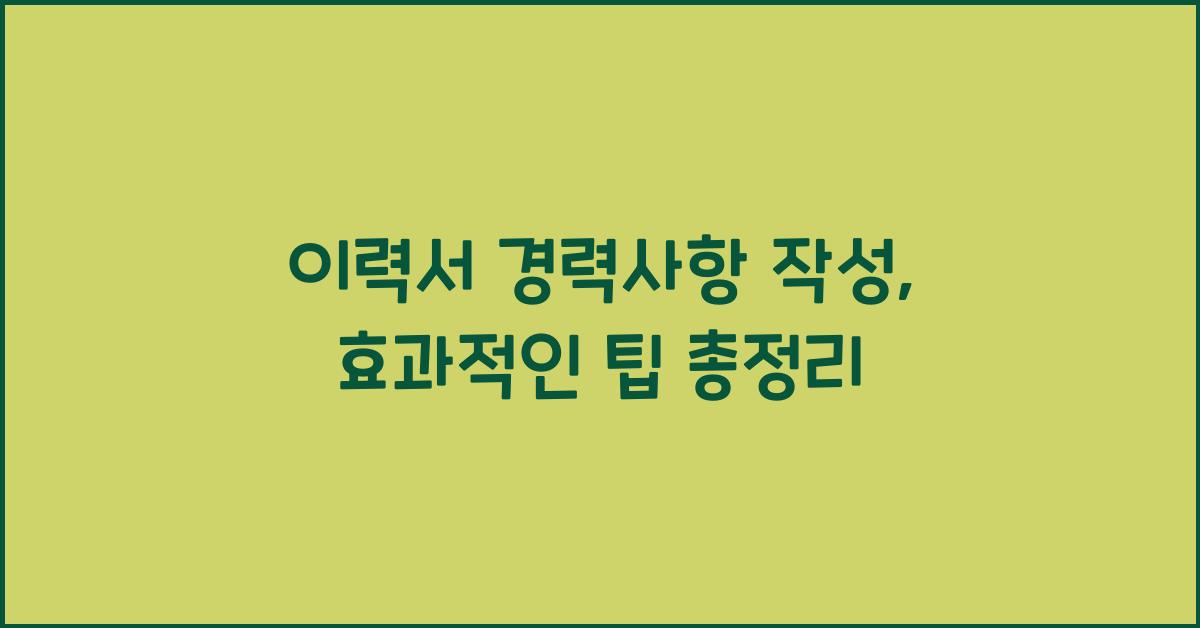 이력서 경력사항 작성