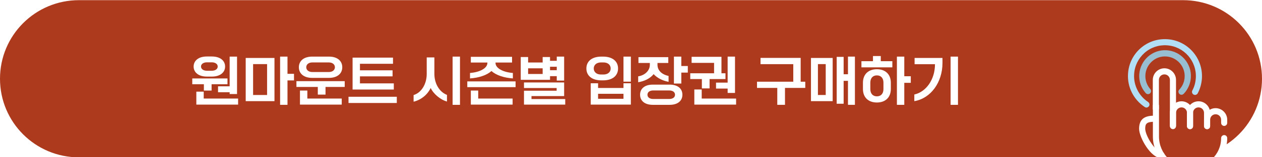 원마운트 예매
