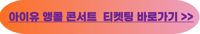 2024 아이유 앵콜 콘서트(9월,상암) 티켓팅 바로가기