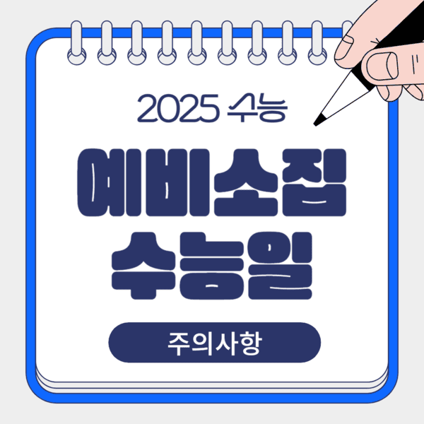 2025수능 예비소집 수능일 수능시간표 수능일정