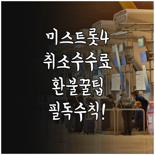 미스트롯4 티켓 예매 취소 수수료와 ..