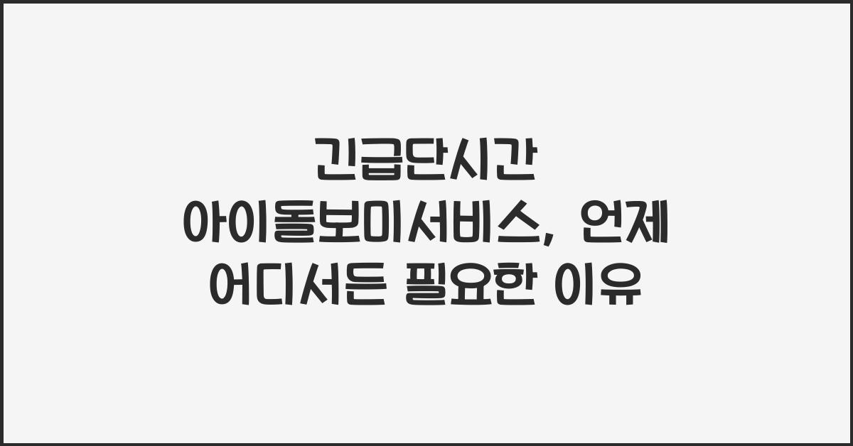 긴급단시간 아이돌보미서비스
