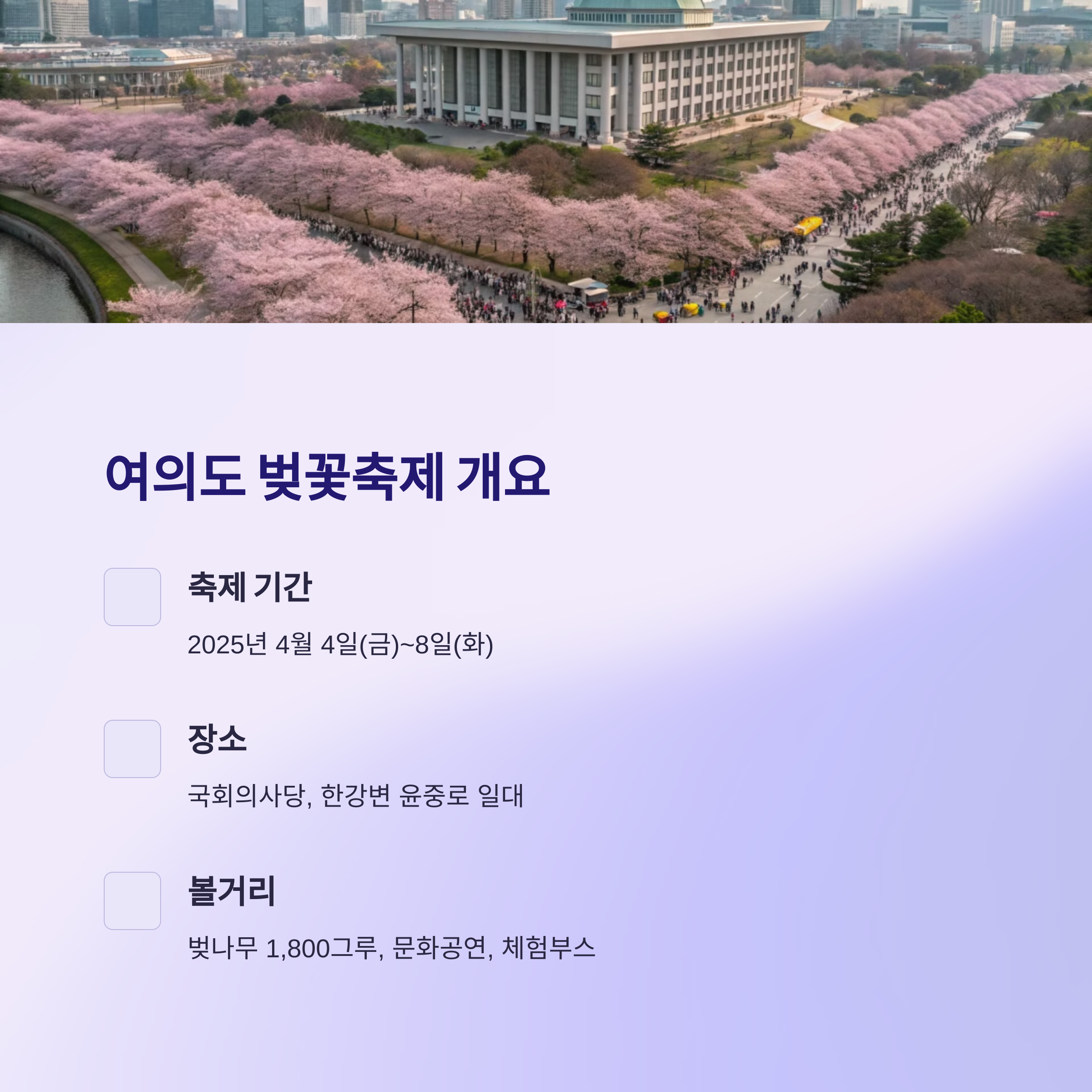 여의도 벚꽃축제 알아보기
