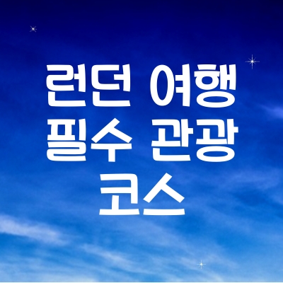 런던 필수 관광 코스