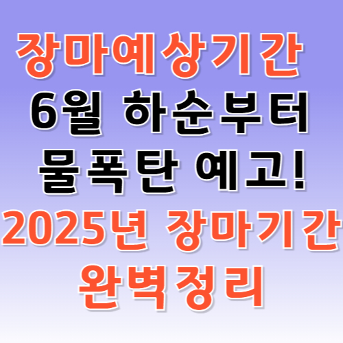 장마 예상 기간 2025년
