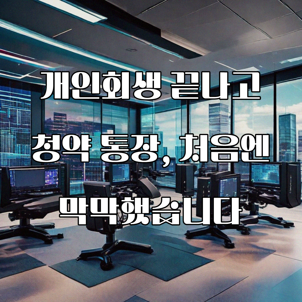 개인회생 끝나고 청약 통장 가입? 직접 해본 경험담