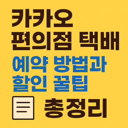 카카오 편의점 택배 예약 방법과 할인 꿀팁 총정리