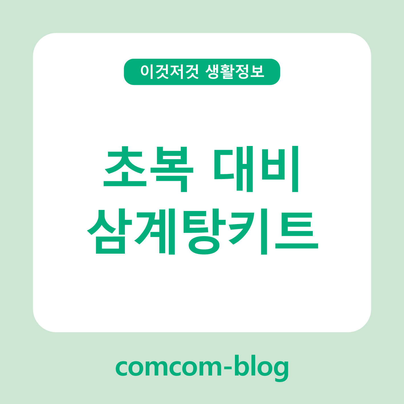 초복엔 역시 삼계탕이지! 🍗 간편하고 든든한 삼계탕 키트로 여름 이기기