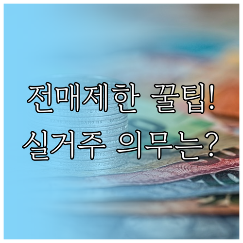 완화된 분양권 전매 제한 기간 계산법..