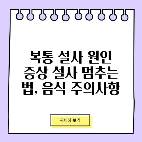 복통 설사 원인 증상 설사 멈추는 법, 음식 주의사항