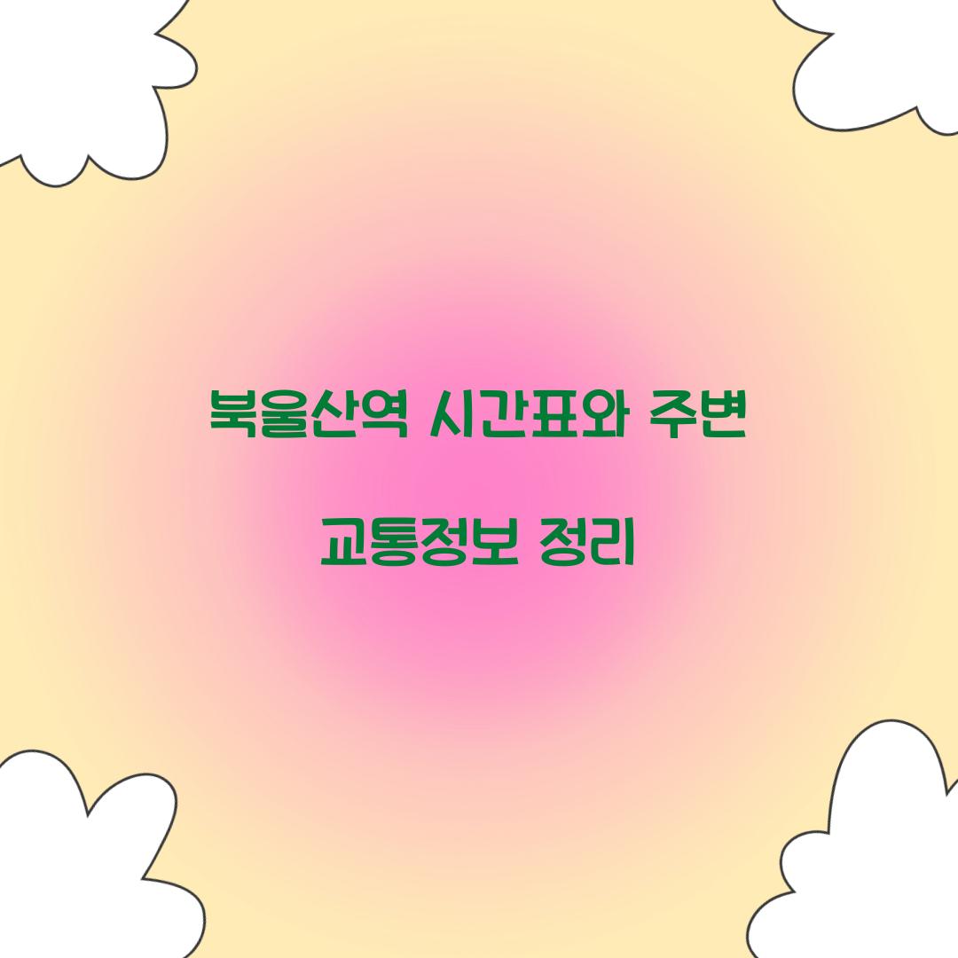 북울산역 시간표