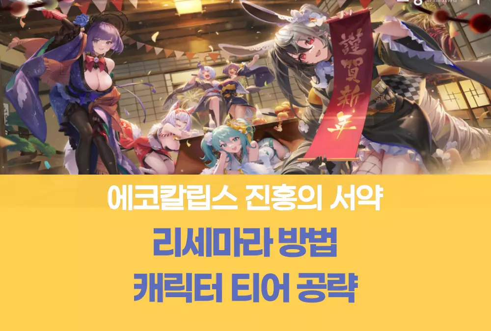 에코칼립스 진홍의 서약