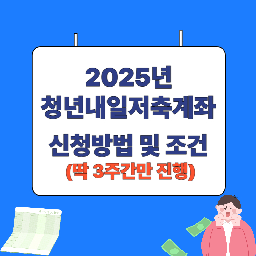 청년내일저축계좌