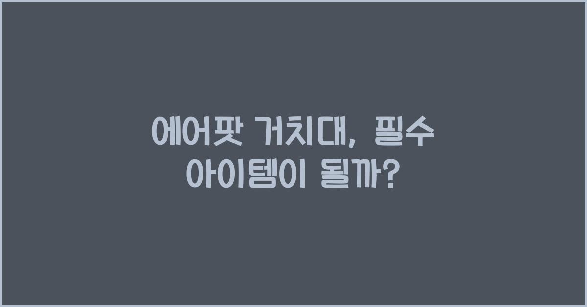 에어팟 거치대