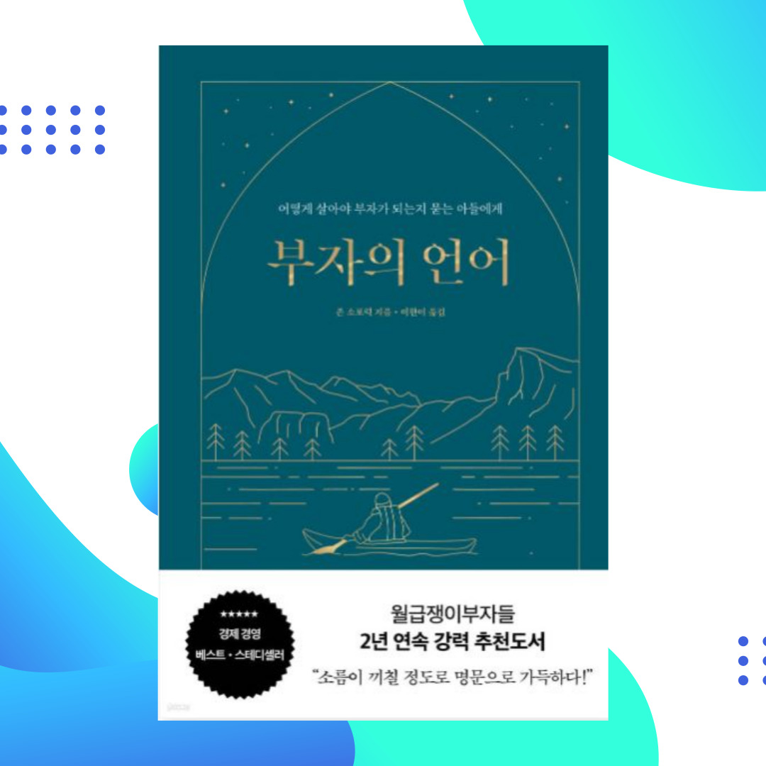 부자의 언어 책 사진