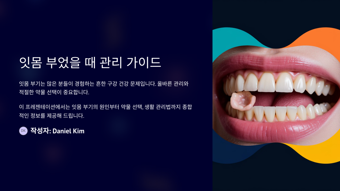 잇몸 부엇을때 먹는약 1