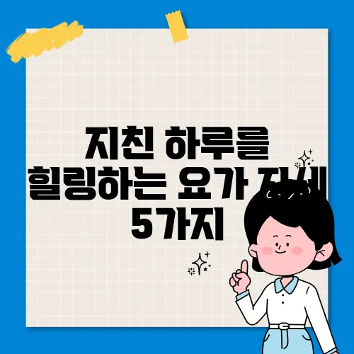 지친 하루를 힐링하는 요가 자세 5가지