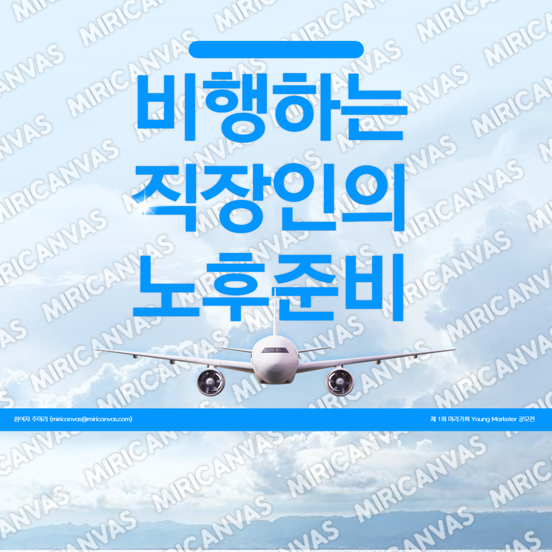 비행하는 직장인의 노후준비 썸네일