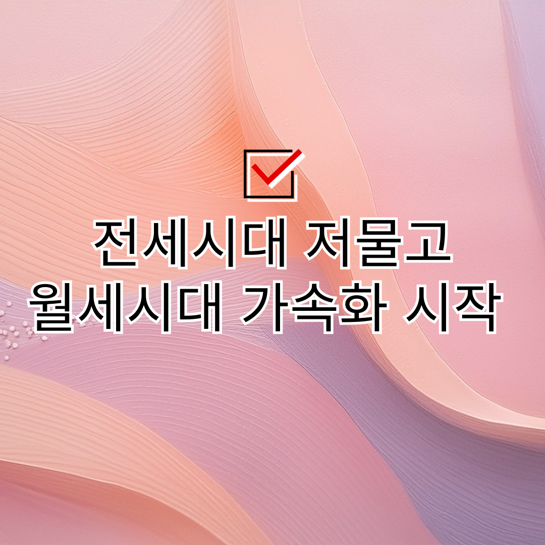 전세시대 저물고 월세시대 가속화 시작 썸네일 사진