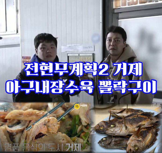 전현무계획2-거제-아구내장수육-볼락구이-장어구이-노포-맛집-'구천식당'